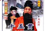 十五贯 全集