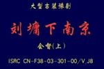 刘墉下南京会督下载