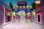 刘墉审九头案第二部下载