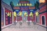 刘墉审九头案