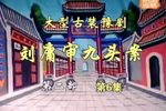 刘墉审九头案第二部下载