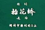 抬花轿
