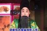 火烧纪信 选段