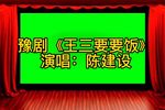 王三要要饭下载