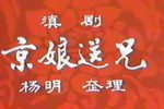 京娘送兄