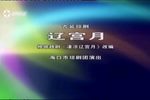 辽宫月 全集