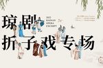 琼剧折子戏专场下集下载