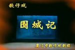 围城记