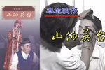 山伯英台 全集下载