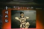 李靖斬龍