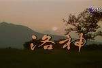 洛神
