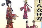 十八女拜寿下载