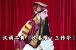 收姜维三传令 选段