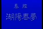 湖阳春梦 全集