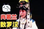 数罗汉 选段下载