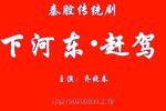 下河东赶驾
