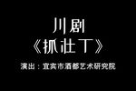 抓壮丁