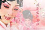 余音绕梁川剧唱段集锦下载