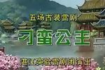 刁蛮公主 全集
