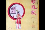 珍珠记扫窗会
