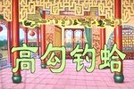 高勾钓蛤 全集