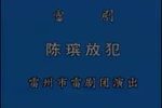 陈殡放犯 全集