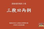 三鞭回两锏