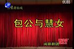 包公与慧女 全集