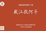 截江救阿斗下载
