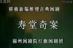 寿堂奇案 全集