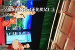 王化买父 上集