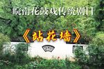 站花墙下载