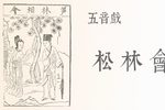 松林会 选段