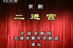 二进宫