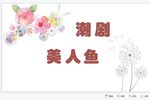 美人鱼 8