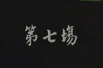 雷锋塔下祭慈帏 选段下载