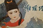 谢瑶环 2