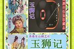 玉狮记下载