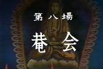 珍珠塔庵会 选段