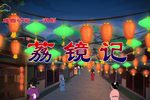 荔镜记