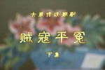 贼寇平冤 下集下载