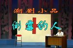 倒霉的人