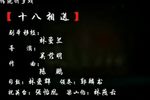 十八相送下载