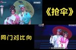 拜月记抢伞
