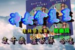 神女会襄王下载
