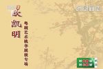 欧凯明粤剧艺术桃李展演专场下载