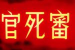 审死官下载