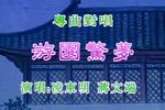 牡丹亭游园惊梦