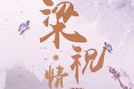 梁祝情话 全集