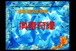 换妻奇缘下载